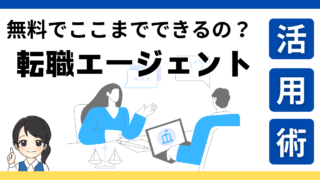 今すぐ転職する気がなくても大丈夫！転職エージェントや転職サイトを賢く利用しよう！